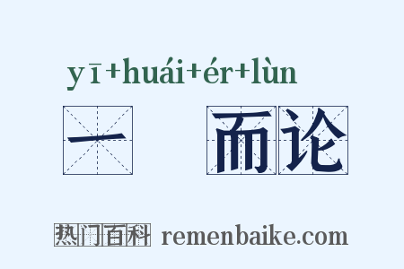 一褱而论是什么意思的图片